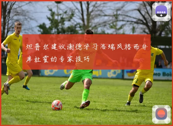 坦普尔建议谢德学习洛瑞风格而非库杜霍的专家技巧