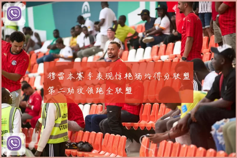 穆雷本赛季表现惊艳场均得分联盟第二助攻领跑全联盟